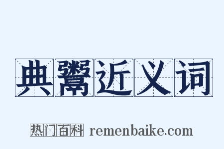 典鬻近义词是什么意思的图片